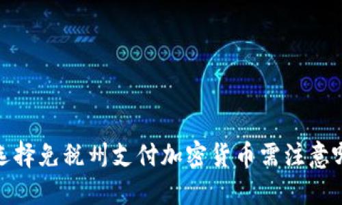 在美国选择免税州支付加密货币需注意哪些问题
