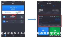 加密货币分类图片大全——了解各种数字货币的