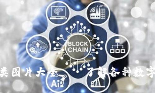 加密货币分类图片大全——了解各种数字货币的图像