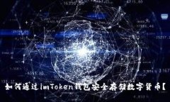 如何通过imToken钱包安全存储数字货币？
