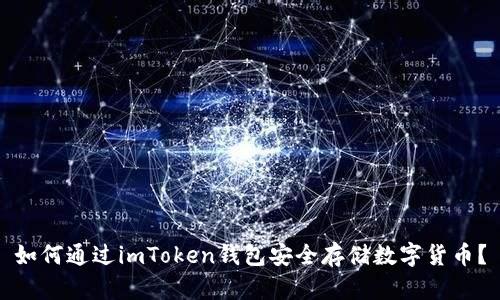 如何通过imToken钱包安全存储数字货币？
