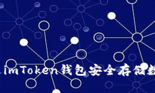 如何通过imToken钱包安全存储数字货币？