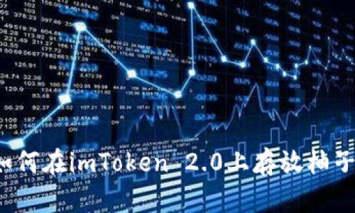 如何在imToken 2.0上存放柚子？