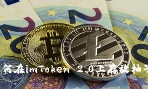 如何在imToken 2.0上存放柚子？