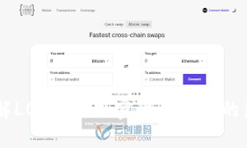 了解LOTX币：加密货币市场的新秀