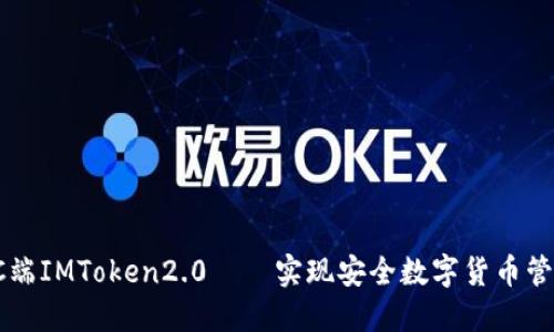 PC端IMToken2.0——实现安全数字货币管理