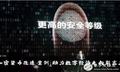 加密货币改造案例：助力数字经济走向新高度