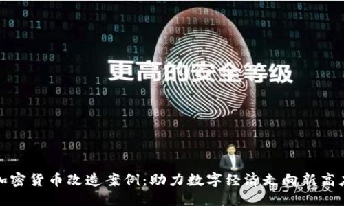 加密货币改造案例：助力数字经济走向新高度