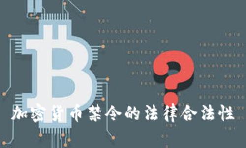 加密货币禁令的法律合法性