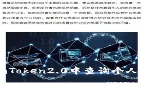 如何在imToken2.0中查询个人转账记录