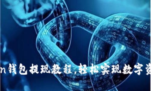 imToken钱包提现教程，轻松实现数字资产提现