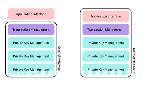 imToken钱包提现教程，轻松实现数字资产提现