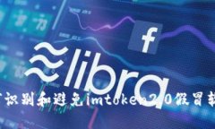 如何识别和避免imtoken2.0假冒软件？