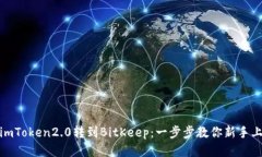 从imToken2.0转到BitKeep：一步步教你新手上路