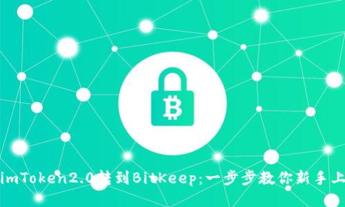 从imToken2.0转到BitKeep：一步步教你新手上路