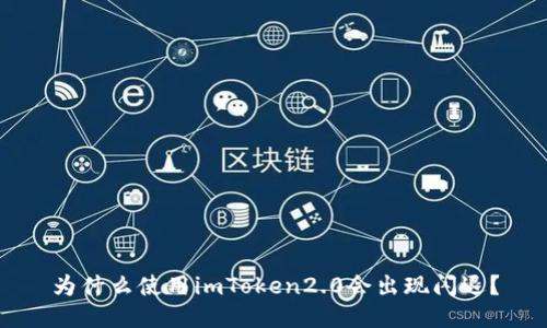 为什么使用imToken2.0会出现闪退？