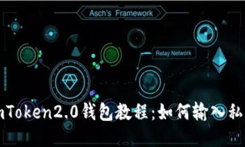 imToken2.0钱包教程：如何输入私钥