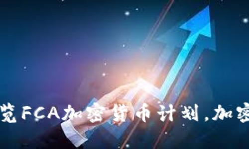 FCA发出加密货币：一览FCA加密货币计划，加密货币市场布局已开始