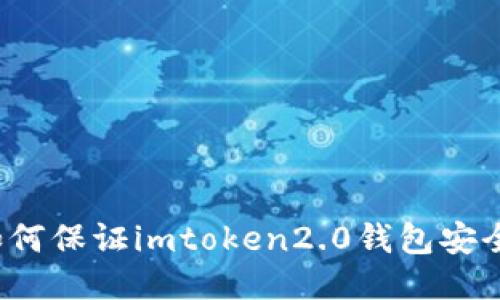 如何保证imtoken2.0钱包安全？