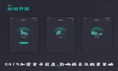 2019加密货币崩盘：影响因素及投资策略