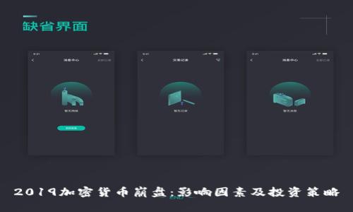 2019加密货币崩盘:影响因素及投资策略