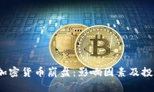 2019加密货币崩盘:影响因素及投资策略