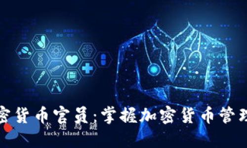 美国加密货币官员：掌握加密货币管理的关键