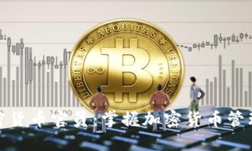 美国加密货币官员：掌握加密货币管理的关键