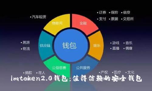 imtoken2.0钱包：值得信赖的安全钱包