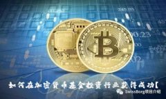 如何在加密货币基金投资行业获得成功？