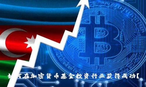 如何在加密货币基金投资行业获得成功？
