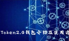 imToken2.0钱包介绍及使用方法