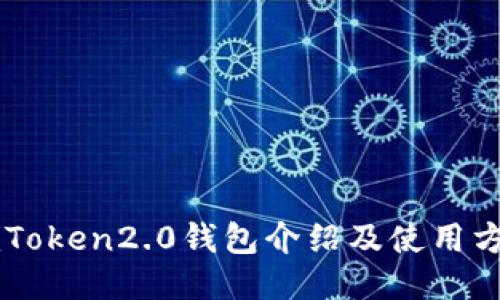 imToken2.0钱包介绍及使用方法