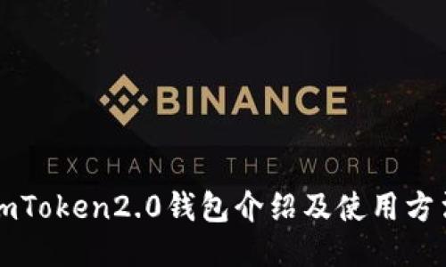 imToken2.0钱包介绍及使用方法