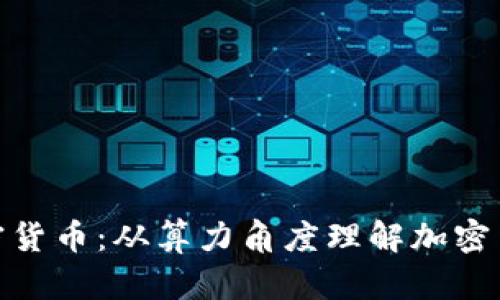挖矿加密货币：从算力角度理解加密货币挖掘