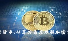 挖矿加密货币：从算力角度理解加密货币挖掘