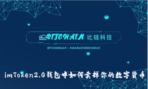 imToken2.0钱包中如何卖掉你的数字货币