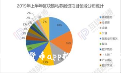iOS加密货币app推荐及使用指南