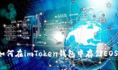 如何在imToken钱包中存储EOS？