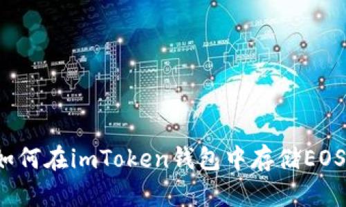 如何在imToken钱包中存储EOS?