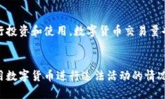 伊朗加密货币使用方式：近年兴起的数字货币在