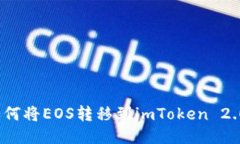 如何将EOS转移到imToken 2.0？