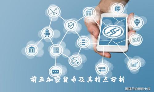 前五加密货币及其特点分析