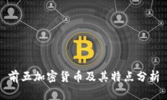 前五加密货币及其特点分析