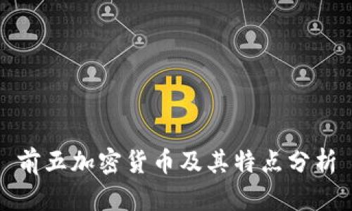 前五加密货币及其特点分析