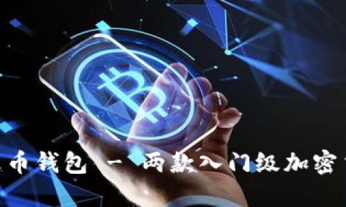 imToken和火币钱包 - 两款入门级加密货币钱包比较