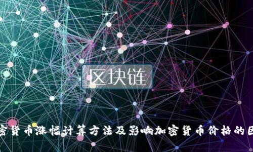 加密货币涨幅计算方法及影响加密货币价格的因素