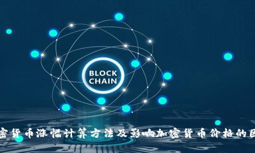 加密货币涨幅计算方法及影响加密货币价格的因素