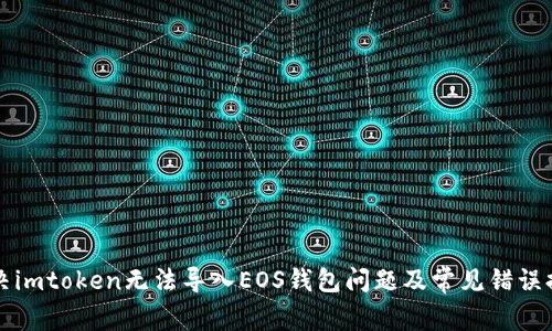 解决imtoken无法导入EOS钱包问题及常见错误提示