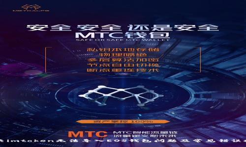 解决imtoken无法导入EOS钱包问题及常见错误提示